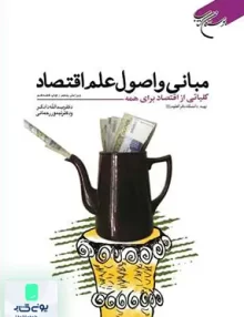 کتاب مبانی و اصول علم اقتصاد کلیاتی از اقتصاد برای همه بوستان کتاب