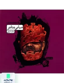 مبانی تئاتر حامد امرایی کارنامه کتاب
