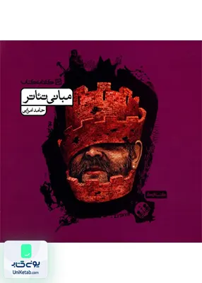 مبانی تئاتر حامد امرایی کارنامه کتاب