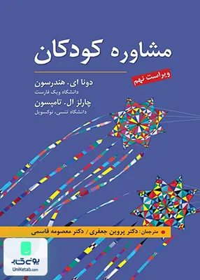کتاب مشاوره کودکان ویراست نهم نشر ارسباران