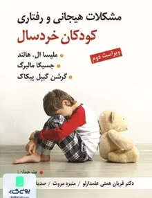 کتاب مشکلات هیجانی و رفتاری کودکان خردسال نشر ویرایش
