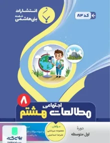 مطالعات اجتماعی هشتم متوسطه بنی هاشمی