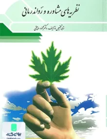 کتاب نظریه های مشاوره و روان درمانی نشر ویرایش