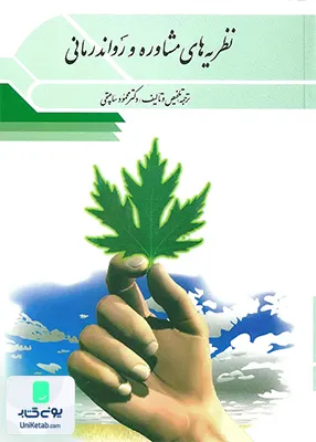کتاب نظریه های مشاوره و روان درمانی نشر ویرایش