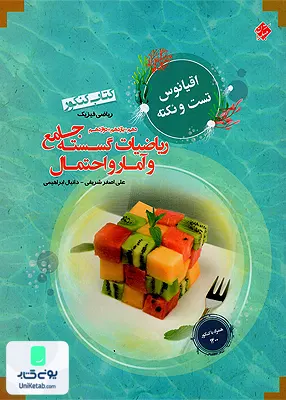 کتاب اقیانوس تست و نکته ریاضیات گسسته جامع و آمار و احتمال مبتکران