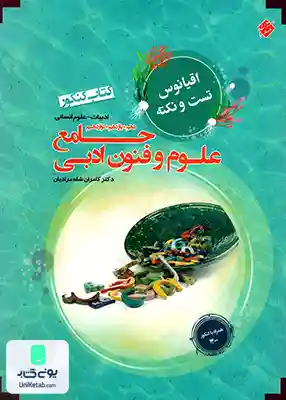 کتاب اقیانوس تست و نکته علوم و فنون ادبی جامع کنکور مبتکران