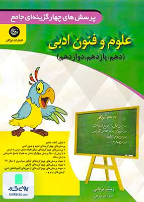 علوم و فنون ادبی جامع کنکور تیرگان