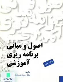 کتاب اصول و مبانی برنامه ریزی آموزشی سیاوش خلیلی شورینی یادواره کتاب