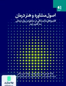 کتاب اصول مشاوره و هنر درمان 2 قلمروهای شایستگی در مشاوره و روان درمانی سه قلمرو دوم دانژه