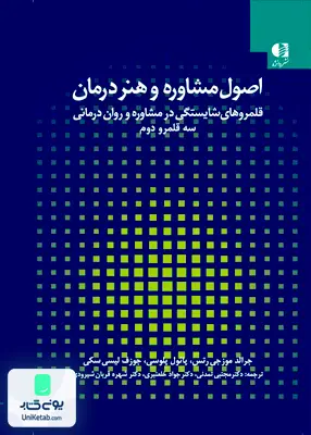 کتاب اصول مشاوره و هنر درمان 2 قلمروهای شایستگی در مشاوره و روان درمانی سه قلمرو دوم دانژه