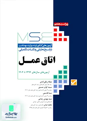 آزمون های کنکور ارشد وزارت بهداشت اتاق عمل آزمون های سال های 1394 تا 1401 نشر جامعه نگر