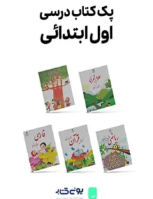 پک کامل کتاب های درسی اول ابتدایی