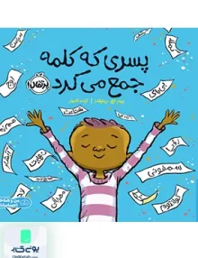 پسری که کلمه جمع می کرد پرتقال