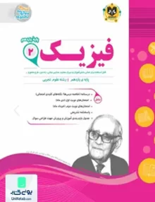کتاب فیزیک یازدهم رشته تجربی اسفندیار
