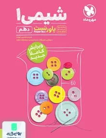 پاورتست شیمی دهم مهروماه