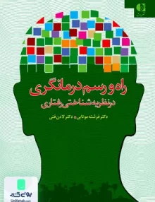 کتاب راه و رسم درمانگری در نظریه شناختی رفتاری دانژه