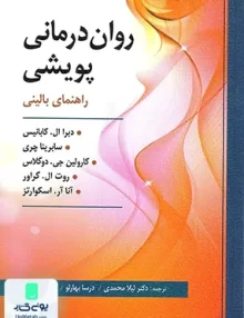 کتاب روان درمانی پویشی راهنمای بالینی نشر ارسباران