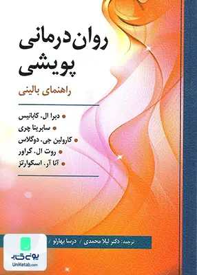کتاب روان درمانی پویشی راهنمای بالینی نشر ارسباران