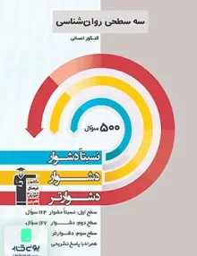 کتاب سه سطحی روان شناسی کنکور انسانی قلم چی