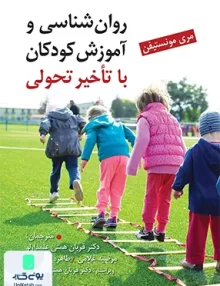 کتاب روان شناسی و آموزش کودکان با تاخیر تحولی مری مونستیفن نشر ویرایش