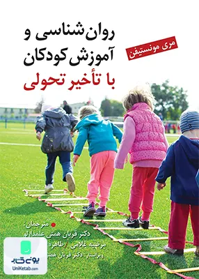 کتاب روان شناسی و آموزش کودکان با تاخیر تحولی مری مونستیفن نشر ویرایش