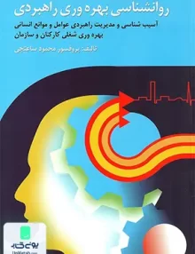 کتاب روان شناسی بهره وری راهبردی محمود ساعتچی نشر ویرایش