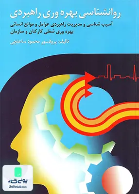 کتاب روان شناسی بهره وری راهبردی محمود ساعتچی نشر ویرایش