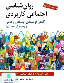 کتاب روان شناسی اجتماعی کاربردی آگاهی از مسال اجتماعی و عملی و رسیدگی به آنها یحیی سید محمدی نشر روان
