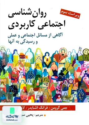 کتاب روان شناسی اجتماعی کاربردی آگاهی از مسال اجتماعی و عملی و رسیدگی به آنها یحیی سید محمدی نشر روان