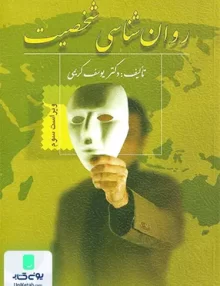 کتاب روان شناسی شخصیت یوسف کریمی ویرایش