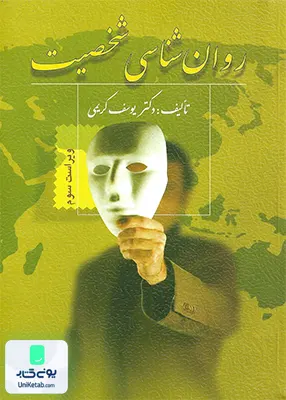 کتاب روان شناسی شخصیت یوسف کریمی ویرایش