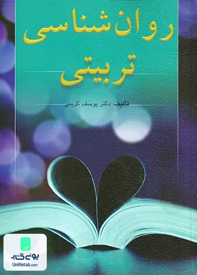 کتاب روان شناسی تربیتی اثر یوسف کریمی نشر ارسباران