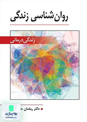 کتاب روان شناسی زندگی درمانی رمضان حسن زاده ویرایش