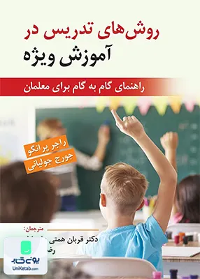 کتاب روش های تدریس در آموزش ویژه راهنمای گام به گام برای معلمان نشر ویرایش