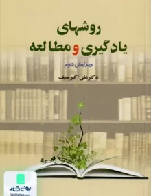 کتاب روشهای یادگیری و مطالعه علی اکبر سیف دوران