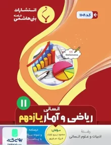 کتاب ریاضی آمار یازدهم رشته انسانی بنی هاشمی