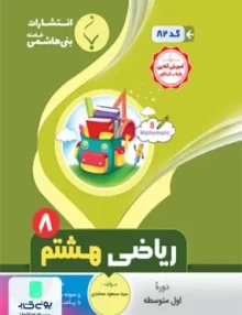 ریاضی هشتم متوسطه بنی هاشمی