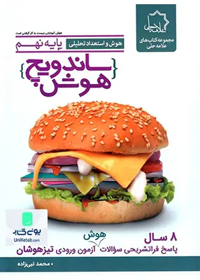ساندویچ هوش و استعداد تحلیلی نهم علامه حلی