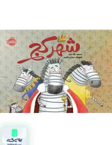 شهر کج پرتقال