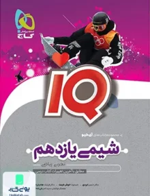 iQ (آی کیو) شیمی یازدهم گاج