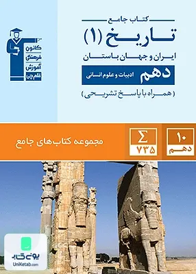 تاریخ ایران و جهان باستان دهم رشته انسانی جامع قلم چی