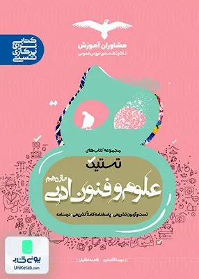 کتاب تستیک علوم و فنون ادبی یازدهم رشته انسانی مشاوران آموزش