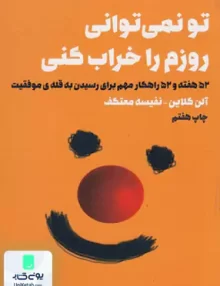 تو نمی تونی روزم را خراب کنی اثر آلن کلاین ترجمه نفیسه معتکف نشر لیوسا