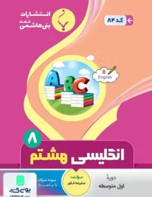 زبان انگلیسی هشتم متوسطه بنی هاشمی