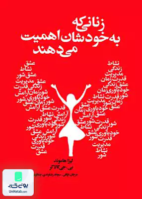 زنانی که به خودشان اهمیت می دهند نشر لیوسا