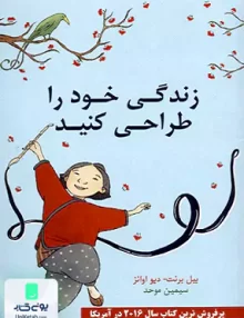 زندگی خود را طراحی کنید سیمین موحد کتیبه پارسی