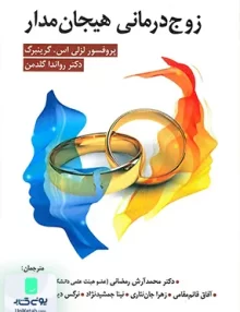 کتاب زوج درمانی هیجان مدار ویرایش