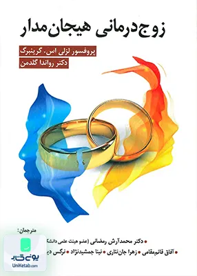 کتاب زوج درمانی هیجان مدار ویرایش