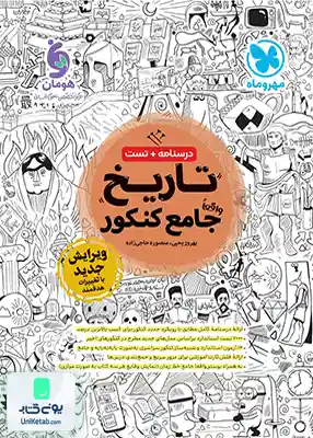 کتاب تاریخ جامع کنکور رشته انسانی مهروماه