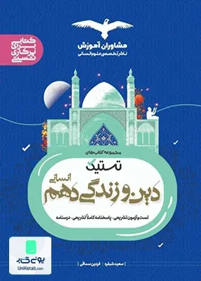 تستیک دین و زندگی دهم انسانی مشاوران آموزش